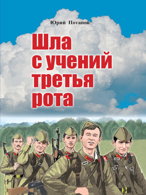 cover image of Шла с учений третья рота